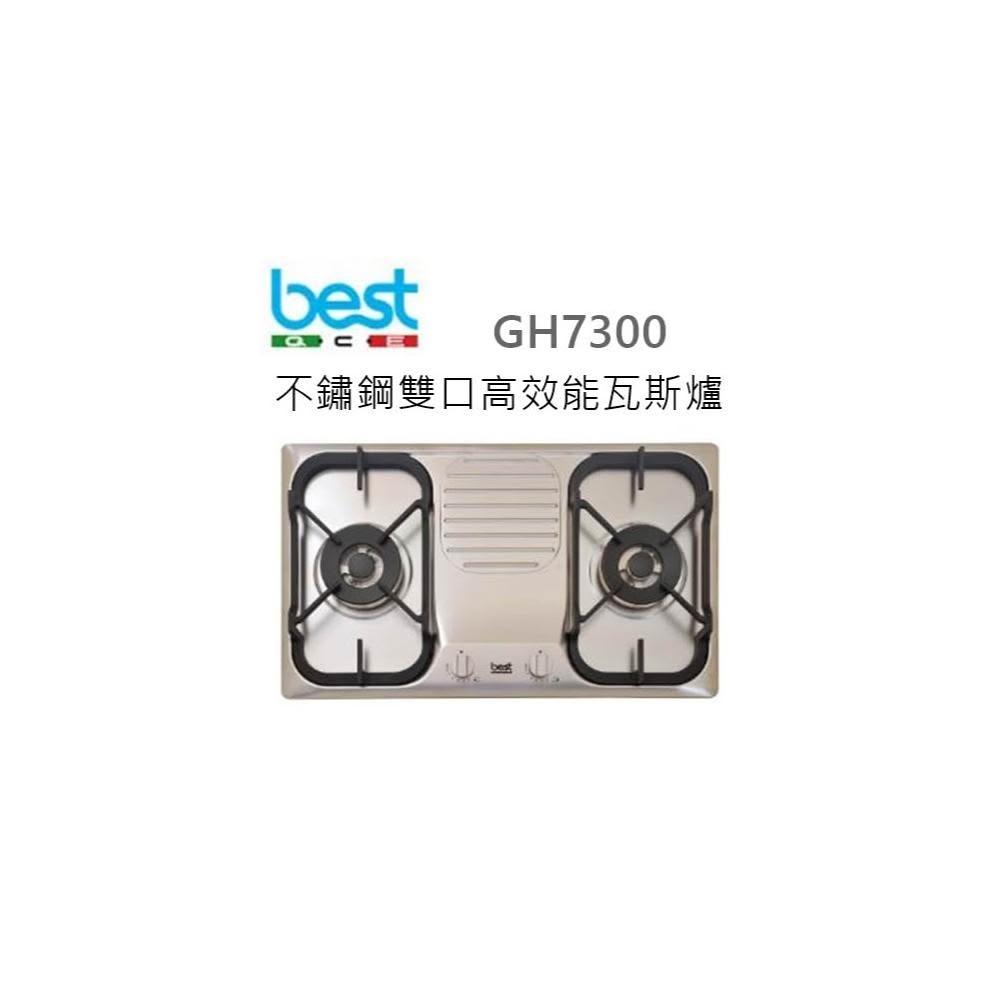 【BEST 貝斯特】🍀利客買🍀 (含發票)  限量 BEST GH7300 不鏽鋼雙口高效能瓦斯爐 貝斯特