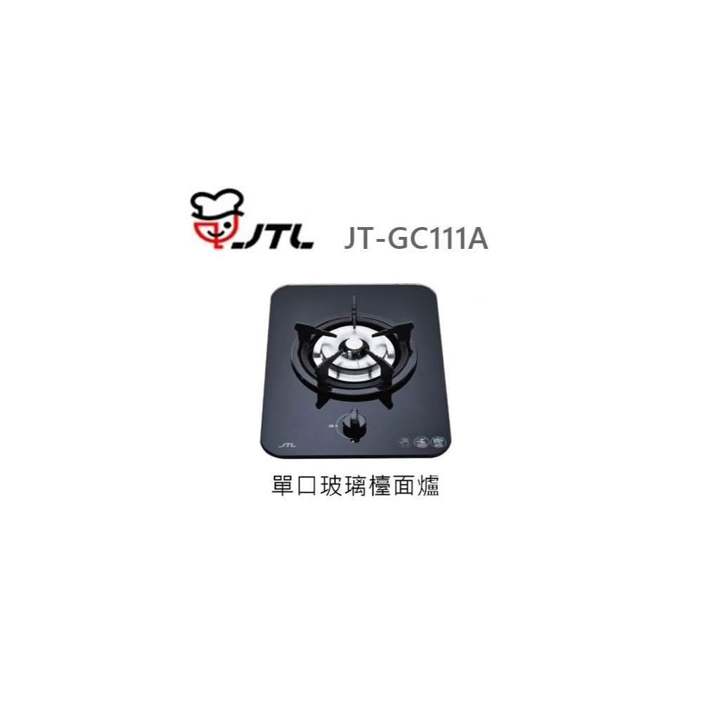 【喜特麗】🍀利客買🍀  (含發票) 喜特麗 JTL JT-GC111A 單口玻璃檯面爐 瓦斯爐