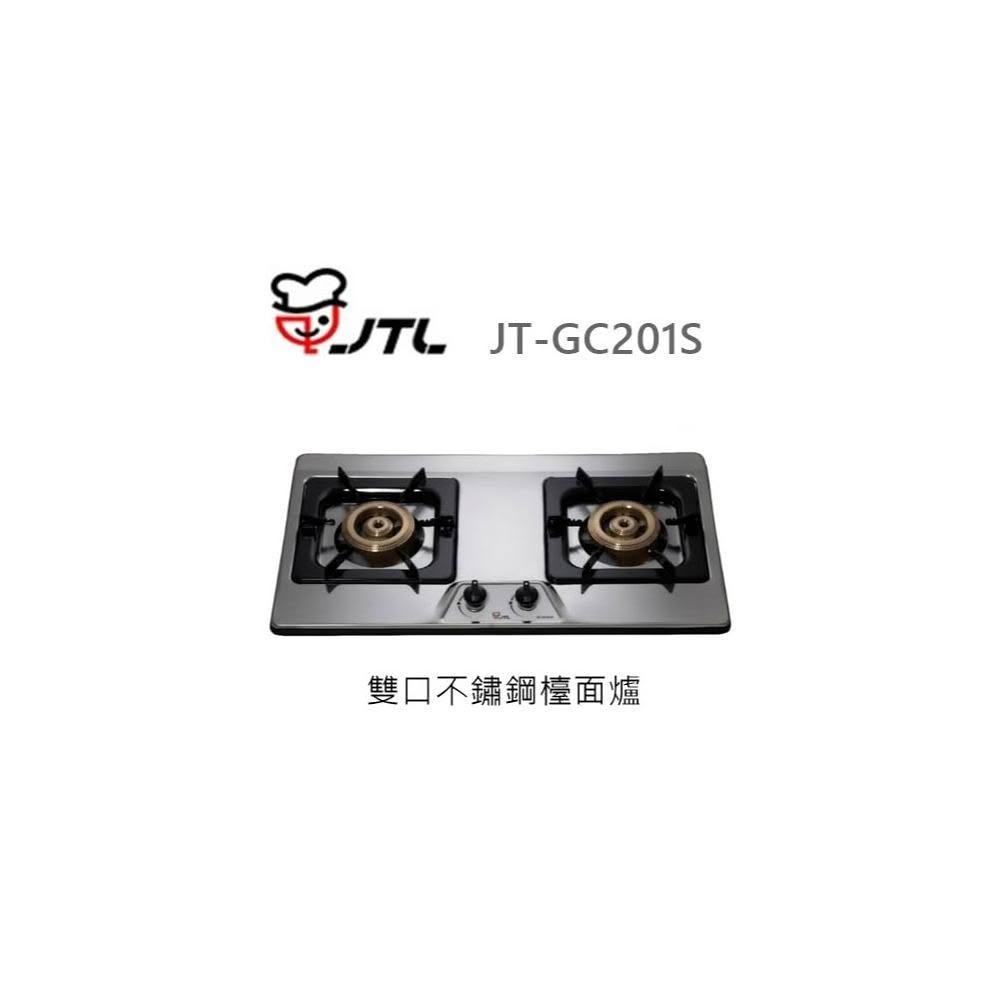 【喜特麗】🍀利客買🍀 (含發票) 喜特麗 JTL JT-GC201S 雙口不鏽鋼檯面爐 銅合金爐頭 瓦斯爐