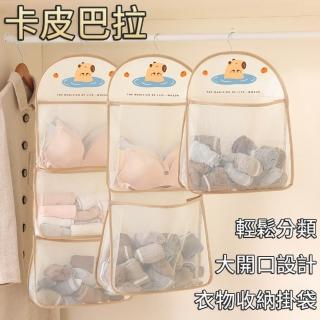 卡皮巴拉衣物收納掛袋  (卡皮巴拉收納袋 貼身衣物收納掛袋 內衣內褲收納袋 網格收納袋 分類收納袋 )