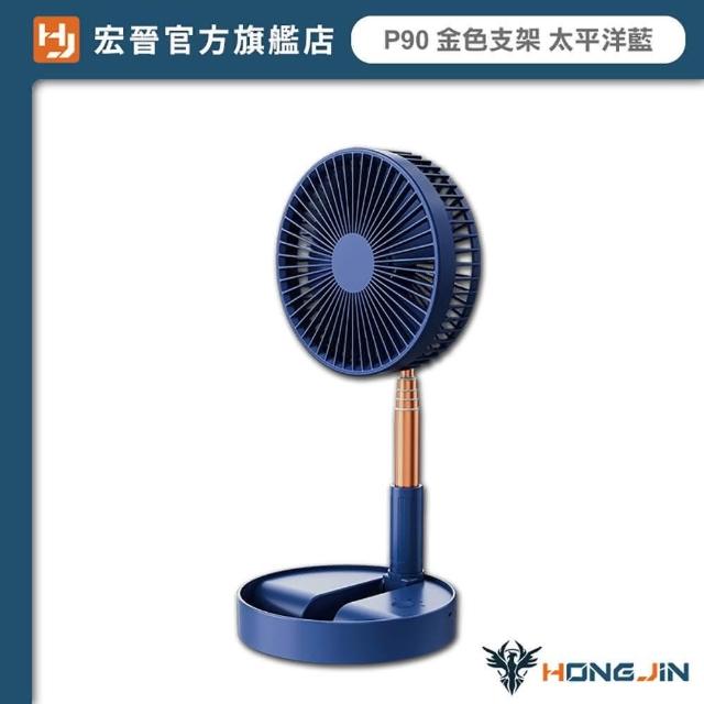HONG JIN】P90 8吋伸縮折疊風扇(折疊伸縮風扇伸縮立扇USB風扇