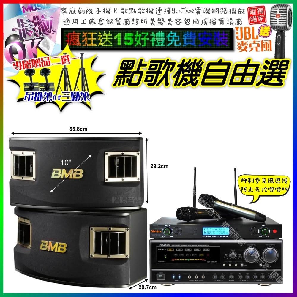 自由選NaGaSaKi DSP-X1BT+BMB CSV-450+YAKO AD-300U 劇院KTV/音響設備