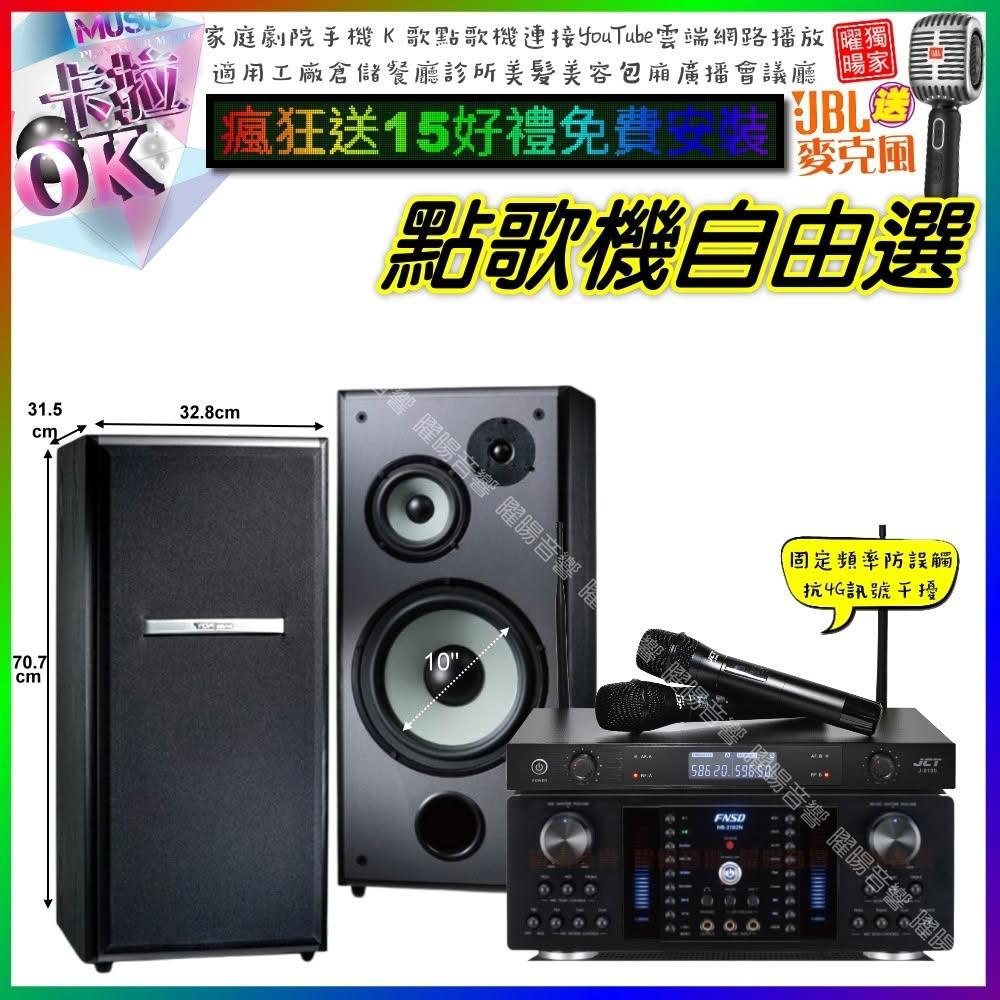 自由選FNSD HR-2502N+TDF M-103+JCT J-8100 劇院KTV/音響設備