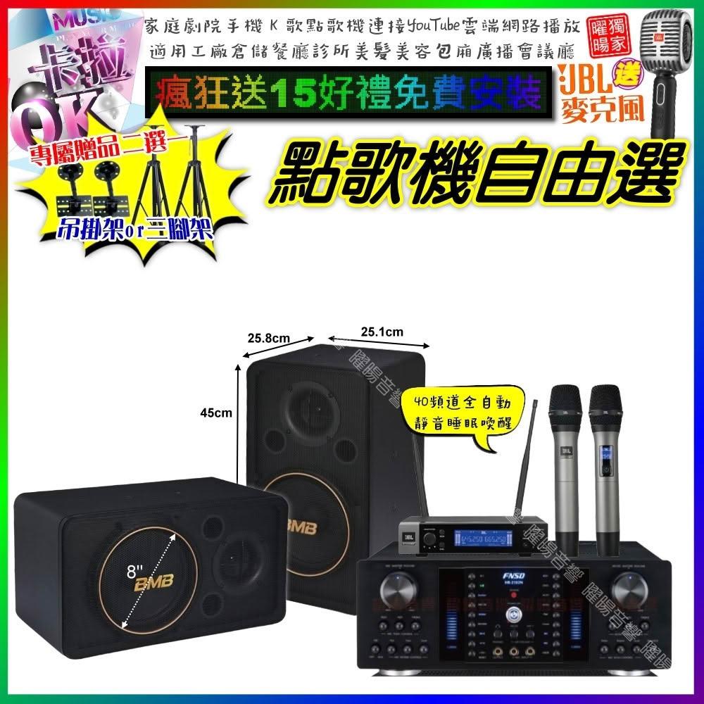 自由選FNSD HR-2502N+BMB CSJ-08+JBL VM-200 劇院KTV/音響設備