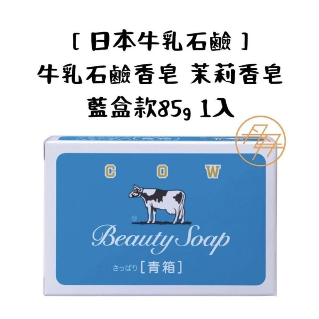 【日本牛乳石鹼】牛乳石鹼香皂 茉莉香皂 藍盒款85g