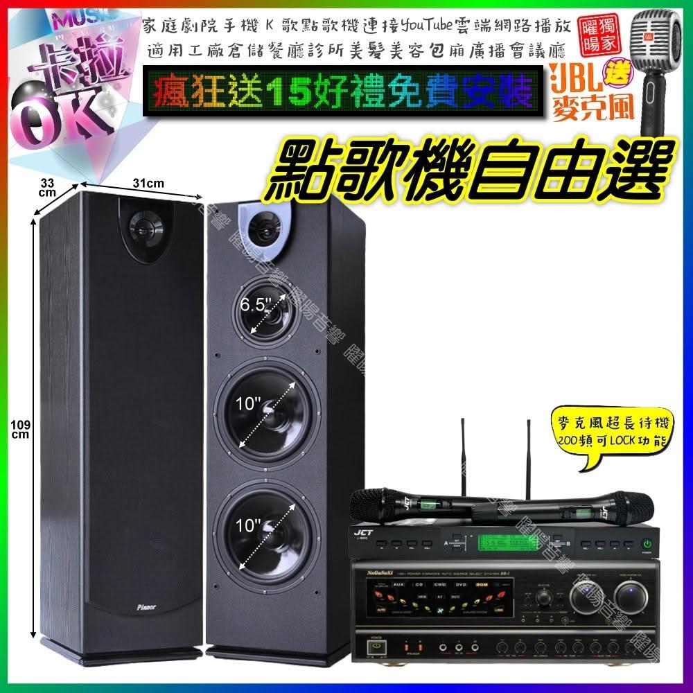 自由選NaGaSaKi BB-1+Pianor PA-983+JCT J-9953 劇院KTV/音響設備