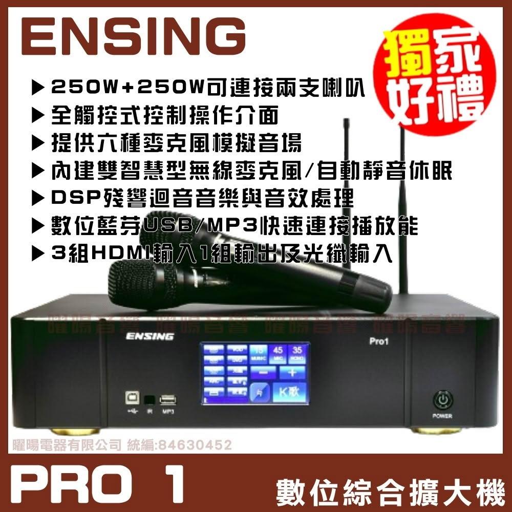 【ENSING 燕聲】擴大機 燕聲 ENSING Pro1 觸控多功能數位擴大機 內建無線麥克風 六組模擬音場 HDMI輸入藍芽/音響設備