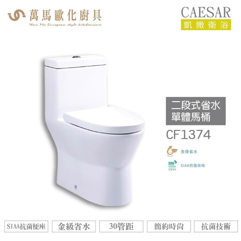【CAESAR 凱撒衛浴】CAESAR 凱撒 二段式省水單體馬桶CF1374/CF1474 金級省水、SIAA抗菌便座 不含安裝