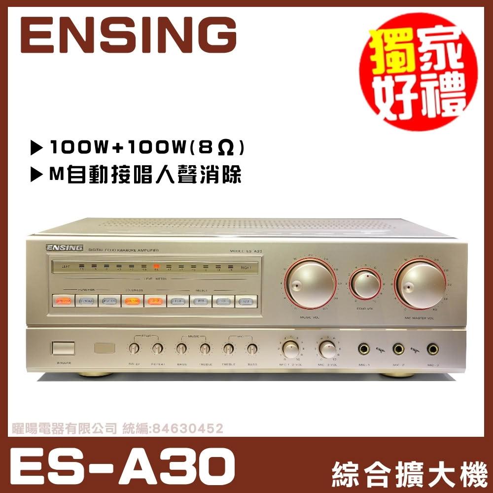 ENSING燕聲 ES-A30 金色系立體聲擴音機，臺灣原產地製造，重量僅6公斤，尺寸430 x 350 x 150mm，適閤家居娛樂使用。支援3組影像輸入、1組影像輸出、5組音訊輸入及1組音訊輸出，110V電源供應，無WiFi及藍芽功能。配件包含說明書及保證書，保固6個月，BSMI認證R33485，專業AV裝置首選，安定可靠的音訊影像解決方案。