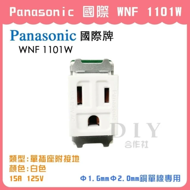 DIY合作社   Panasonic 國際 WNF 1101W 單插座附接地 白色