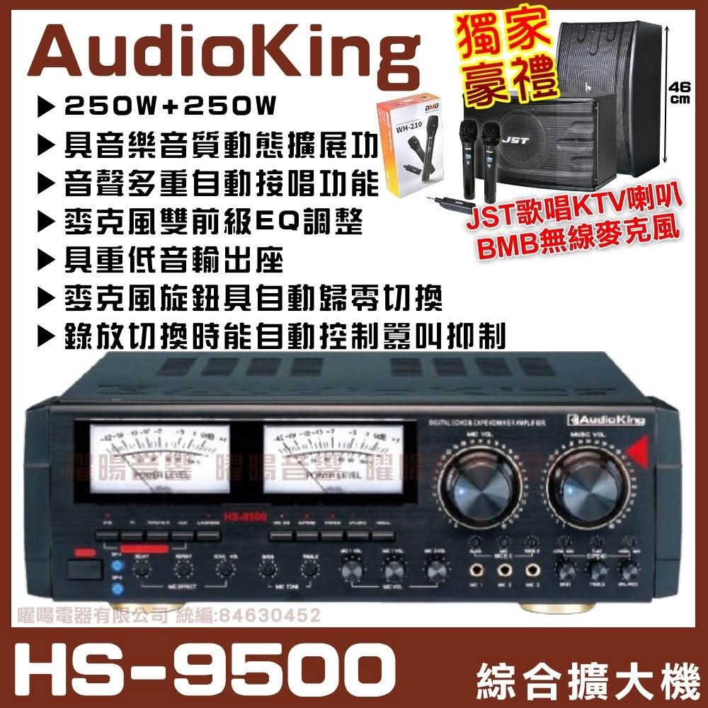 擴大機 AudioKing HS-9500 麥克風雙前級EQ調整 音質動態擴展功能 卡拉OK綜合擴大機/音響設備