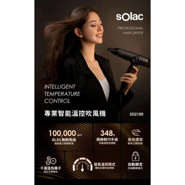 SOLAC】專業智能溫控吹風機SD-2100 2023最新款沙龍級2.0 快速乾