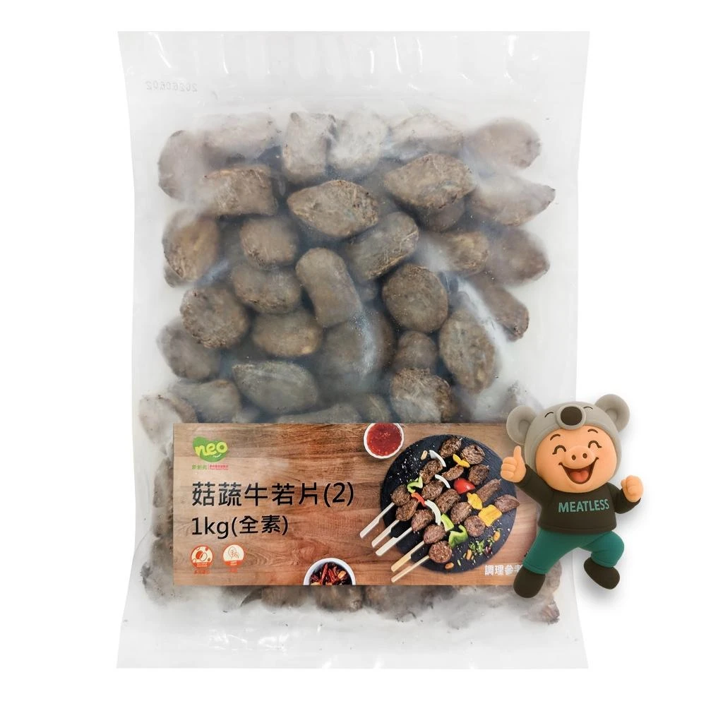 大成新創 Neo Foods 菇蔬牛若片 新食成素牛肉片 素牛肉塊 (1kg / 300g) <全素>