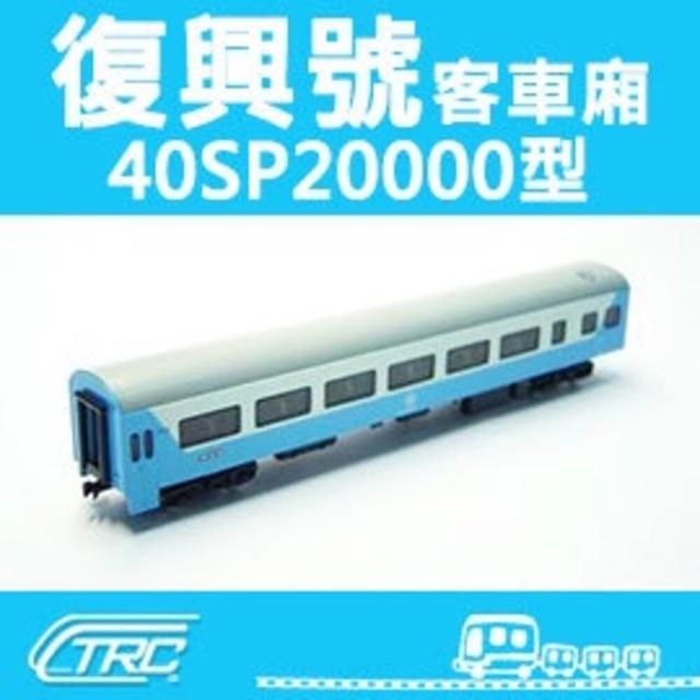 台鐵復興號客車40SP20000型N軌N規鐵道模型N Scale 不含鐵軌鐵支路模型NK
