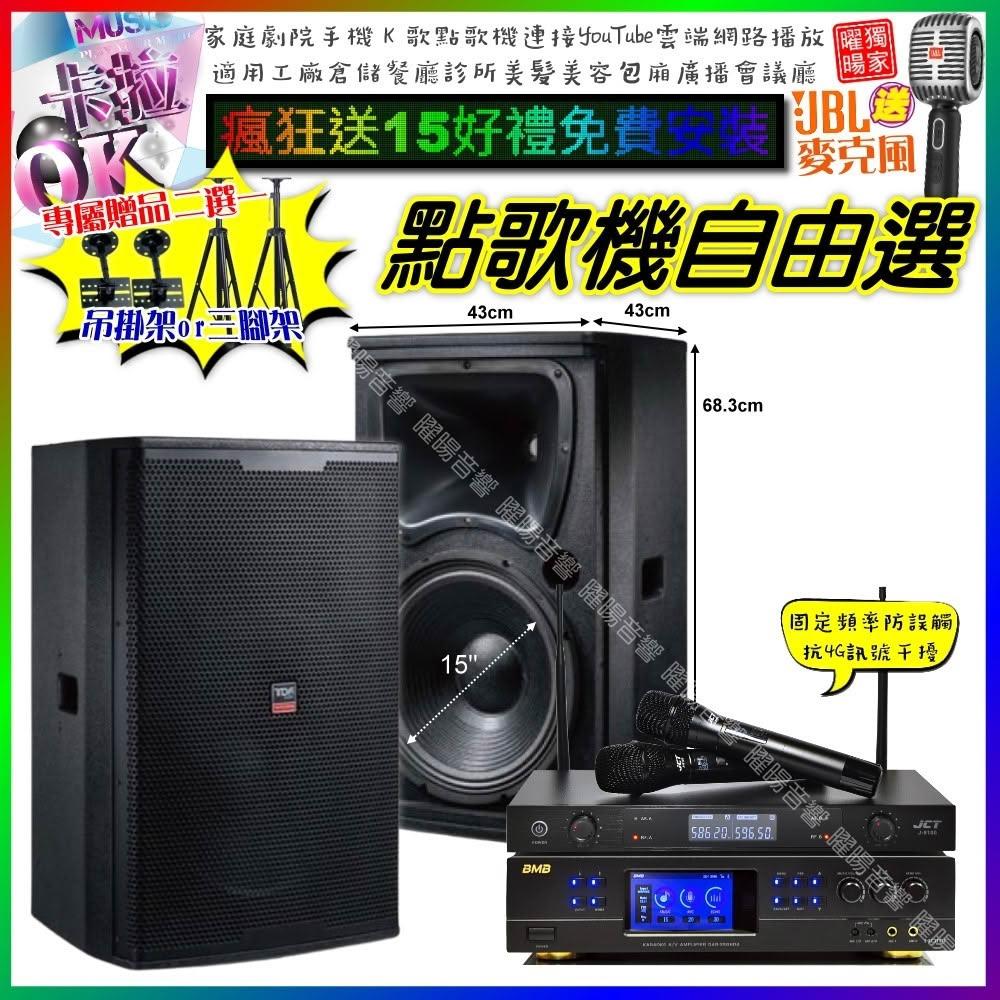 自由選BMB DAR-350HD4+TDF T-158+JCT J-8100 劇院KTV/音響設備