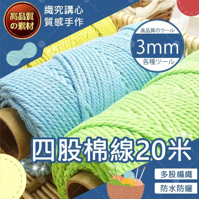 【織心手作】四股棉線 3mm 20米 四股棉繩47色 macrame 棉線 棉繩 棉繩編織 彩色棉繩 3mm 棉繩
