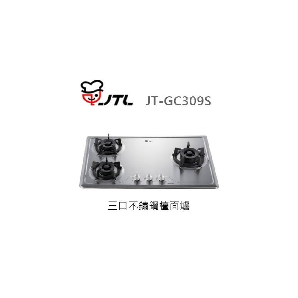 【喜特麗】🍀利客買🍀 (含發票) 喜特麗 JTL JT-GC309S 三口不鏽鋼檯面爐 易潔系列 瓦斯爐