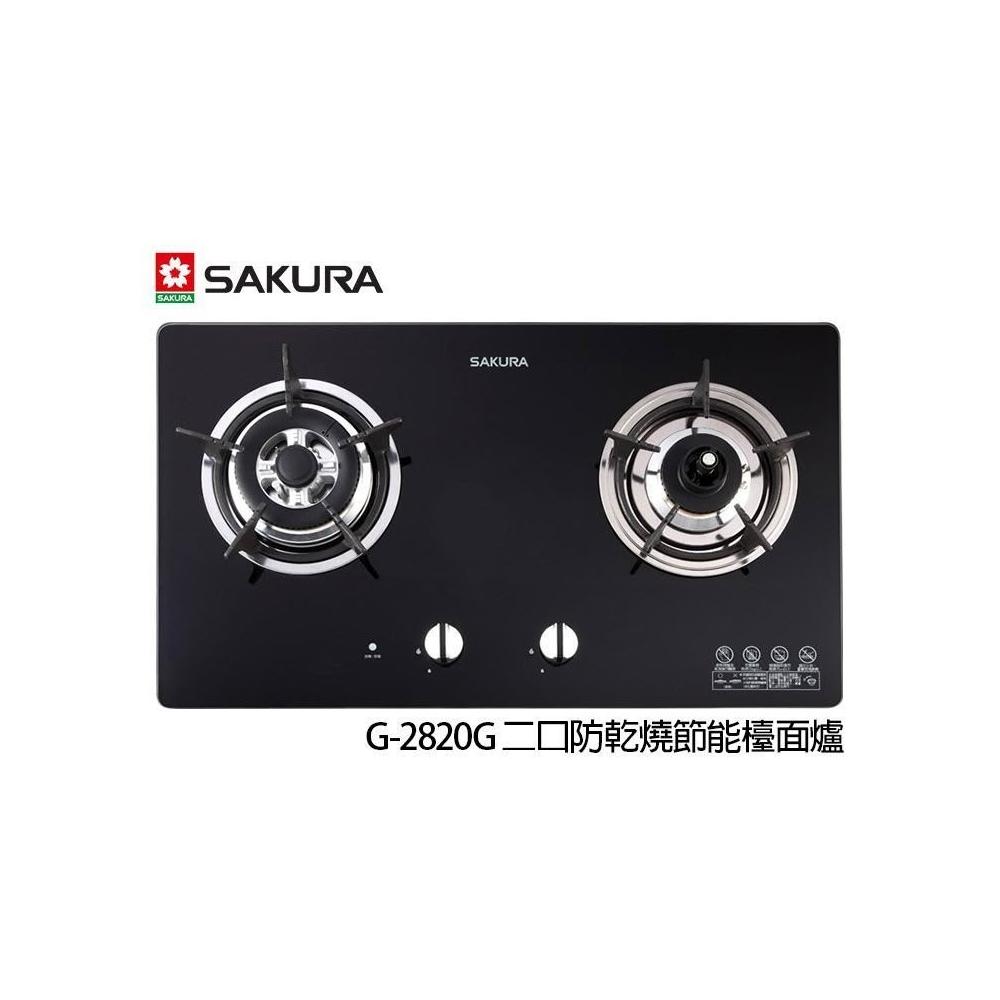 SAKURA櫻花牌 G-2820GBL 雙口瓦斯爐，採用耐熱強化玻璃爐臺與傳統外擴火焰爐頭，提供高效加熱與安全使用。電子連續點火設計方便操作，瓦斯消耗量7~8kW，適閤家庭廚房。BSMI認證R51085，享有1年保固，標準安裝，配件齊全，提升您的烹飪體驗。