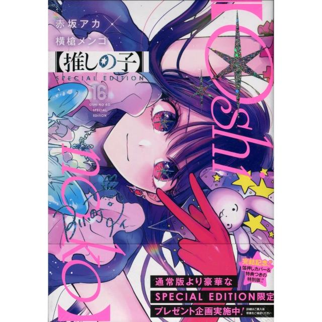赤坂アカ&橫槍メンゴ《推しの子我推的孩子(16)完》SPECIAL EDITION 附