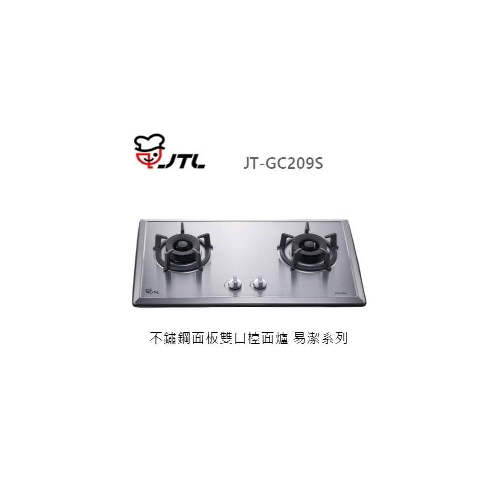 【喜特麗】 🍀利客買🍀 (含發票) 喜特麗 JTL JT-GC209S 雙口不鏽鋼檯面爐 易潔系列 瓦斯爐