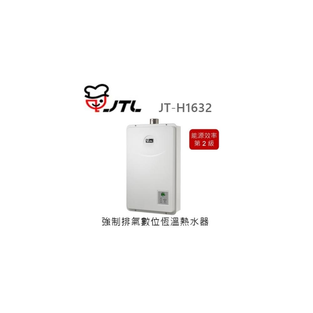 【喜特麗】🍀利客買🍀喜特麗 JTL JT-H1632 數位恆溫熱水器 16L 限定保固3年 強制排氣 瓦斯熱水器