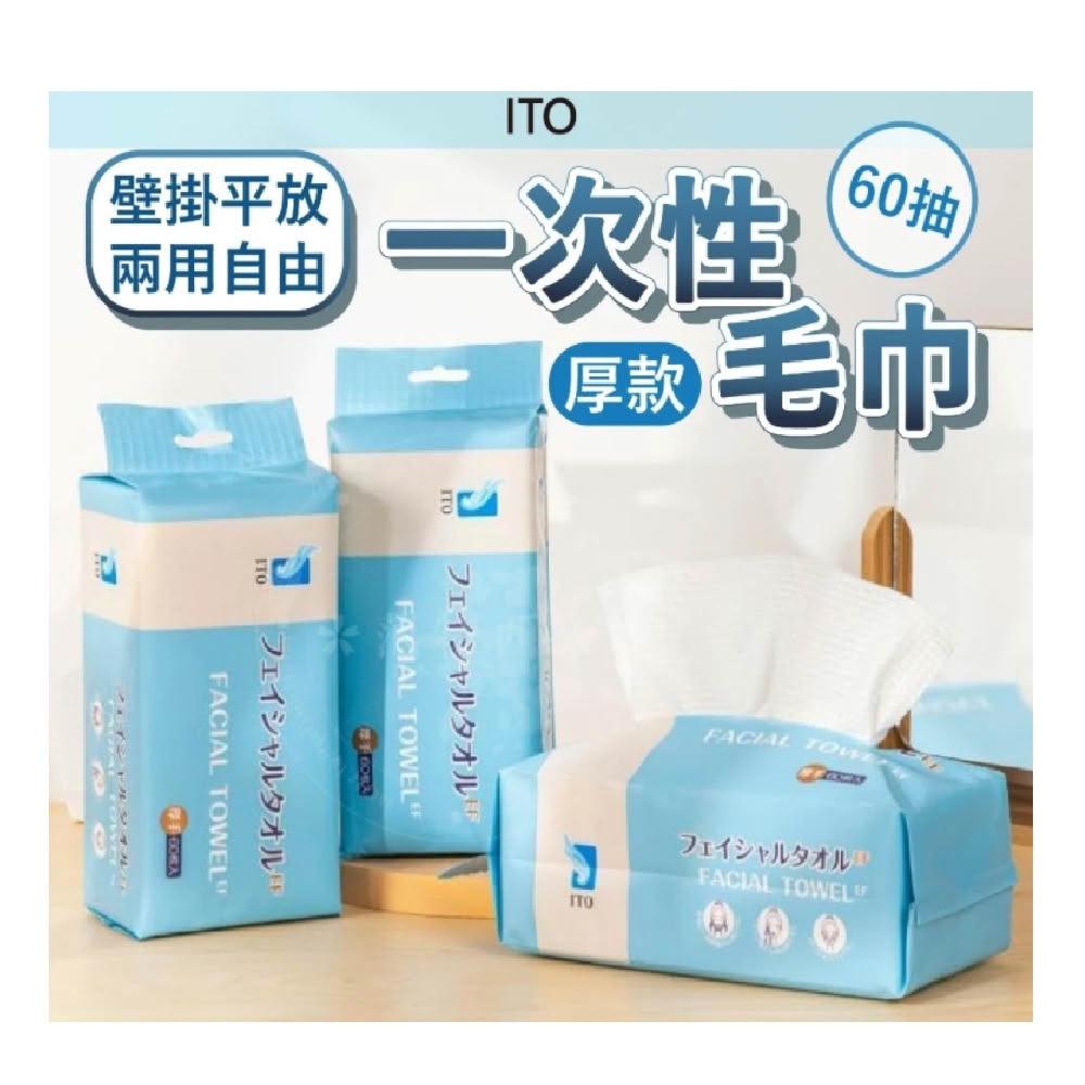 【ITO】【厚款】日本 ITO 一次性毛巾 洗臉巾 化妝棉 60抽一次性毛巾 拋棄式毛巾