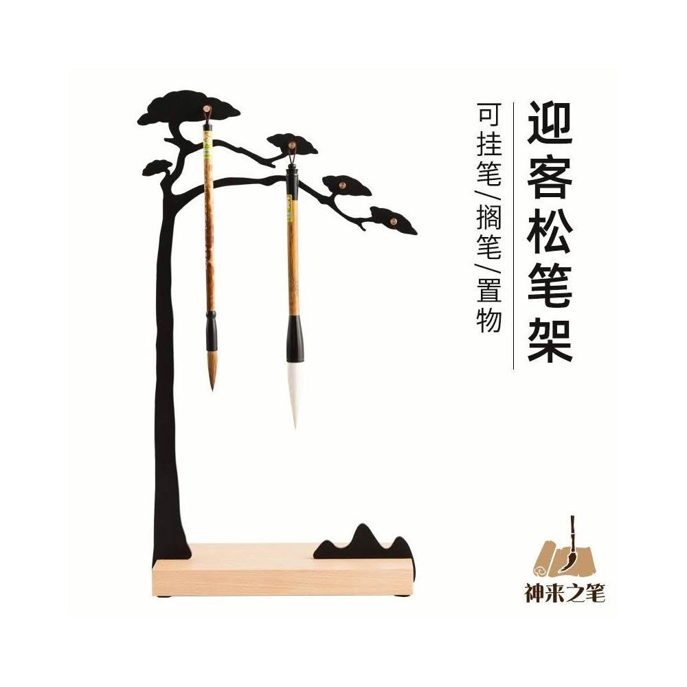 神来之笔迎客松笔挂毛笔架文房四宝摆件毛笔笔山创意新中式毛笔挂