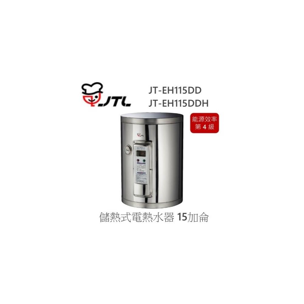 【喜特麗】🍀利客買🍀JTL JT-EH115DD 儲熱式電熱水器 15加侖 標準型 直掛/臥掛 220V 內桶限定3年保固