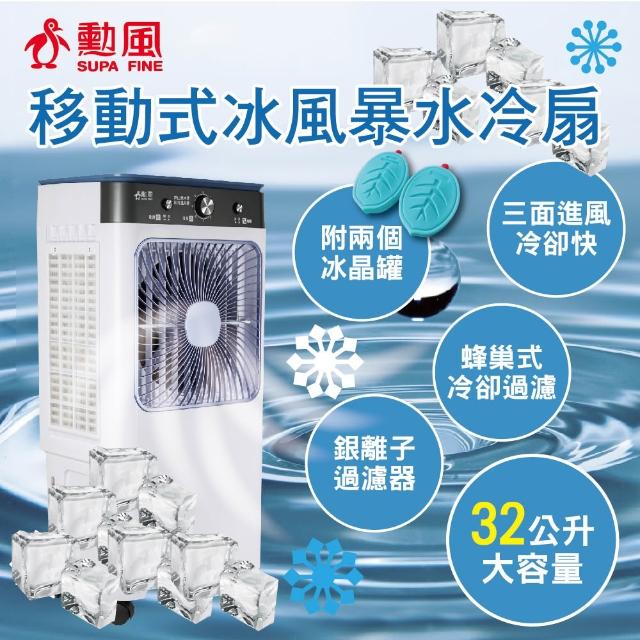 勳風】32公升冰風暴水冷扇/冰晶水冷循環涼風扇HFA-K0632 水循環涼風扇
