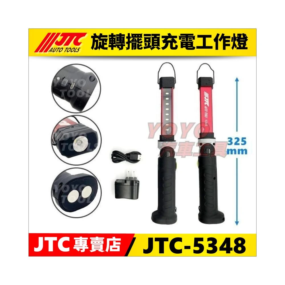 【YOYO汽車工具】JTC-5348 旋轉擺頭充電工作燈 修車 燈 LED 磁鐵 萬向 工作燈 USB充電