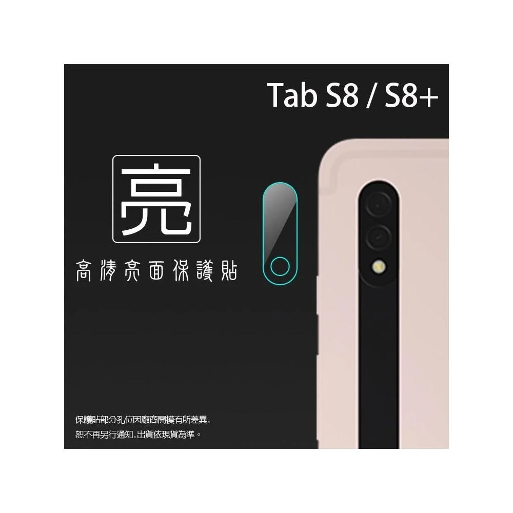 亮面鏡頭保護貼 SAMSUNG三星 Tab S8 Plus Ultra S8+ S6 Lite S7 FE 平板鏡頭貼