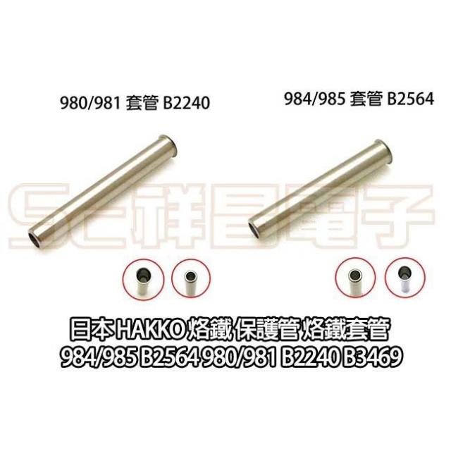 日本 HAKKO 烙鐵頭套管 外套管 984/985 B2564 980/981 B2240 907/900 B1786