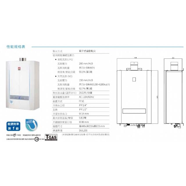SAKURA 櫻花】SH2690 26L 冷凝高效智能温熱水器保固一年恆溫熱水器低
