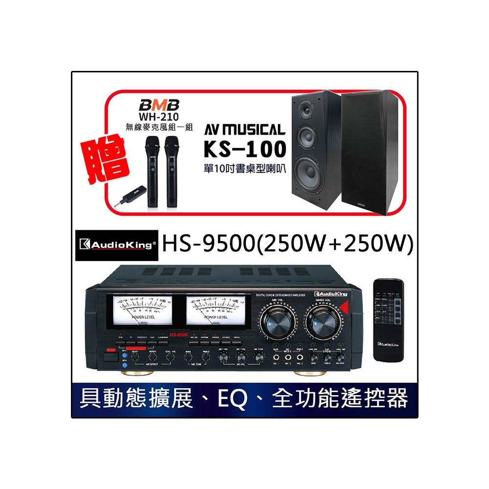 Audioking HS-9500 250W+250W 家庭專業兩用卡拉OK混音擴大機