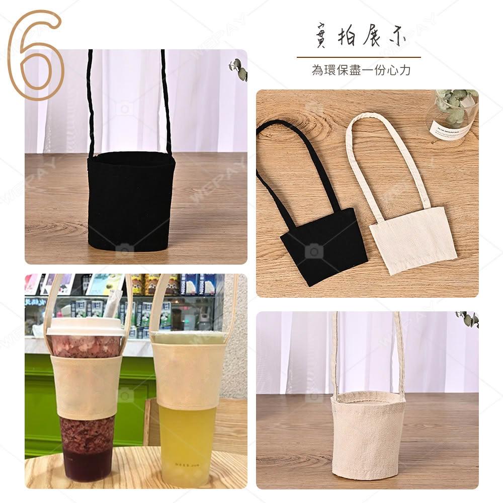 【wepay】帆布飲料提袋 杯袋 奶茶杯提袋 咖啡杯提袋 飲料杯套 飲料提袋 吸管收納 環保杯袋
