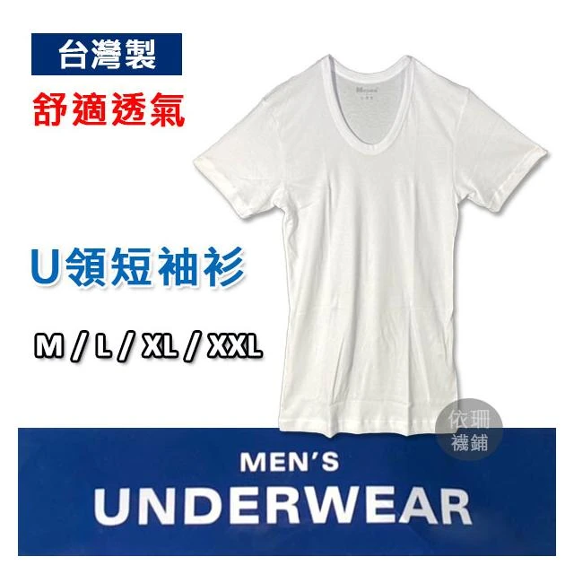 加大襪品 男內衣 棉質 U領短袖內衣 短袖上衣 白色內衣  台灣製 素面衫 內衣 男 輕薄透氣 男內著 男內搭 內搭上衣