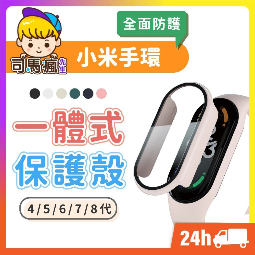 小米手環保護殼 台灣現貨 隔日到貨 一體式保護殼 殼膜一體 保護殼 防摔殼 適用 小米手環10 9 8 7 6 5 4