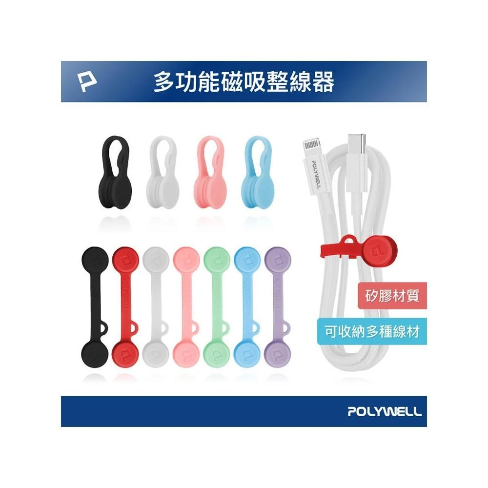 POLYWELL寶利威爾 磁吸式理線器2.0 整線 捲線 繞線 綁線 集線器 固定 適用手機充電線 耳機線收納 台灣現貨