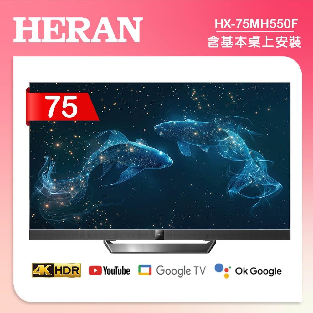 【HERAN 禾聯】75型4K Mini LED 雙杜比智慧液晶顯 (HX-75MH550F)