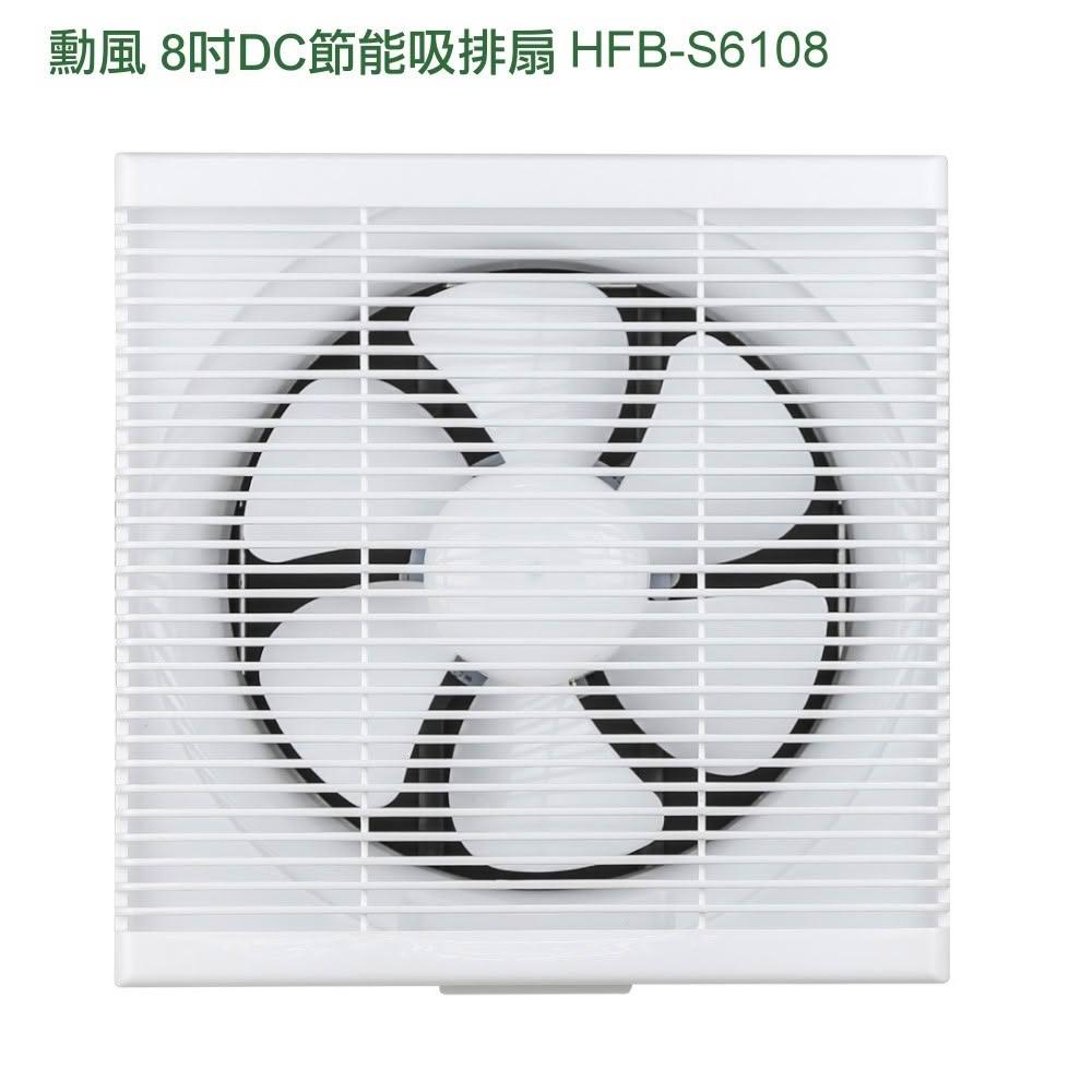 勳風 (8吋/10吋) DC節能吸排扇 HFB-S6108/HFB-S6110
