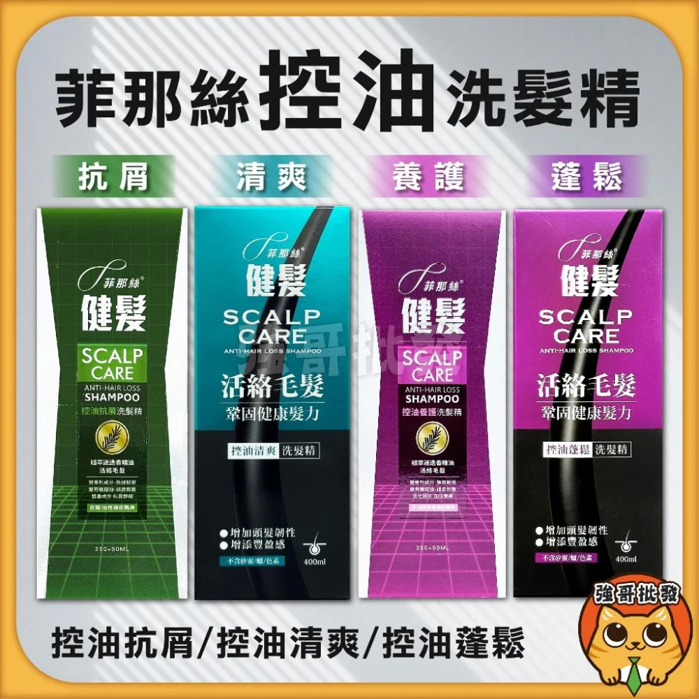 【菲那絲】健髮洗髮精 洗髮精 控油蓬鬆 抗屑洗髮精 400ml