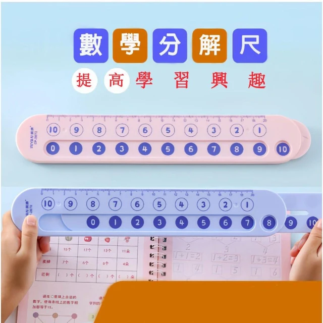 20以內十格陣教具 數字加減法訓練 蒙氏數學分解尺 文具尺 國小算術教具 學習用品