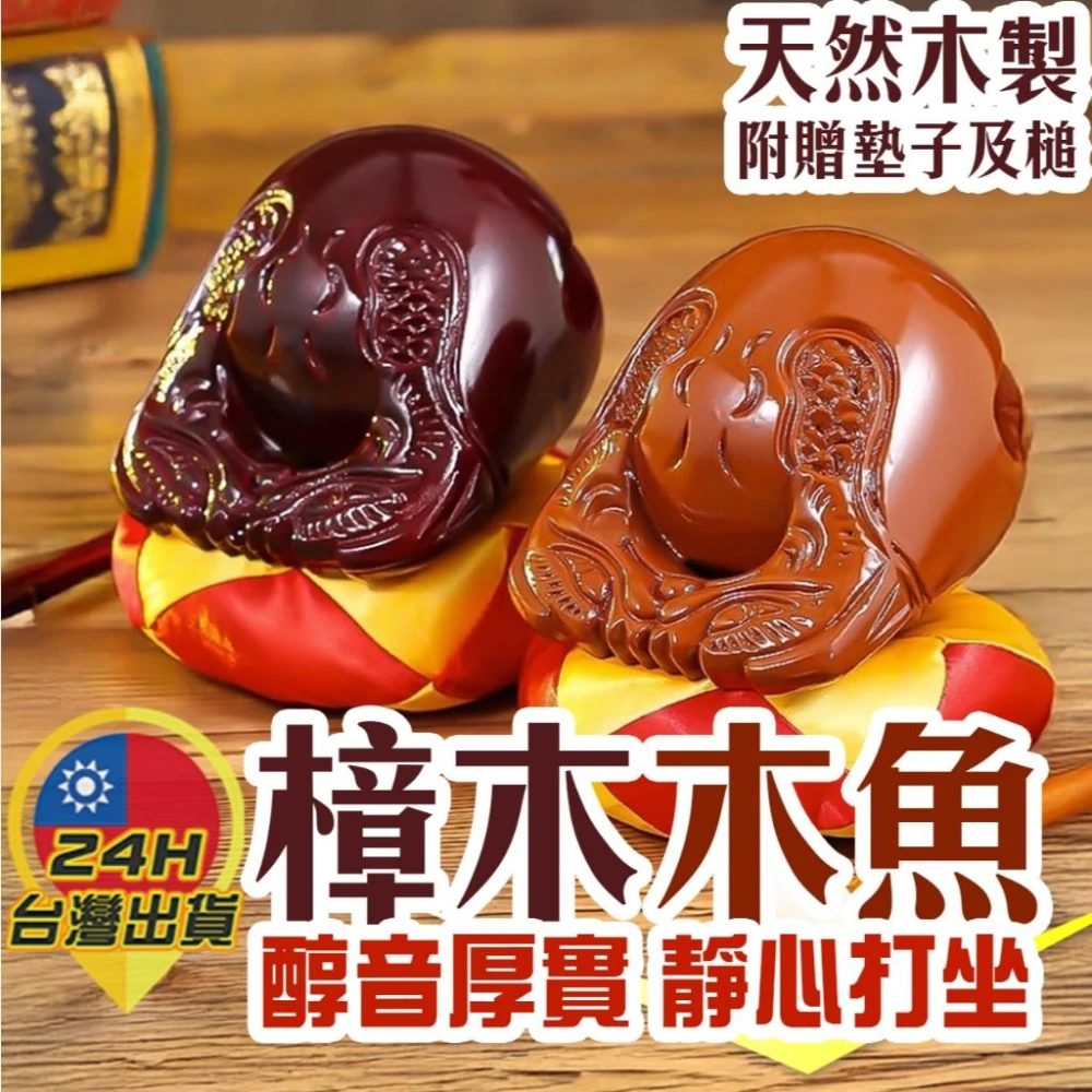 樟木木魚 禮佛木魚 誦經木魚 祈福木魚 念經木魚 拜拜木魚 超渡木魚 普渡木魚 解壓木魚 敲擊木魚 佛經木魚