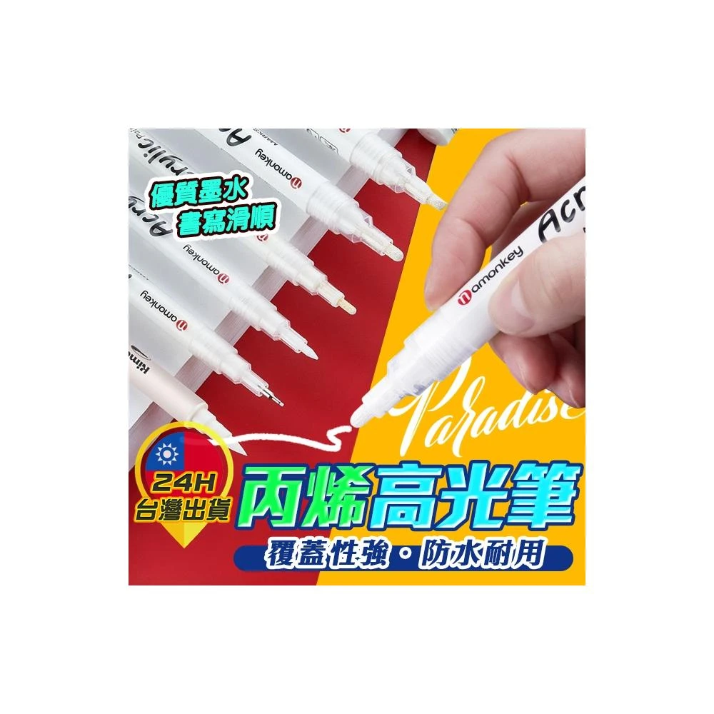  高光筆 手繪高光筆 白色高光筆 繪畫高光筆 丙烯高光馬克筆 白色筆 美術高光筆 白色馬克筆 繪畫 繪圖