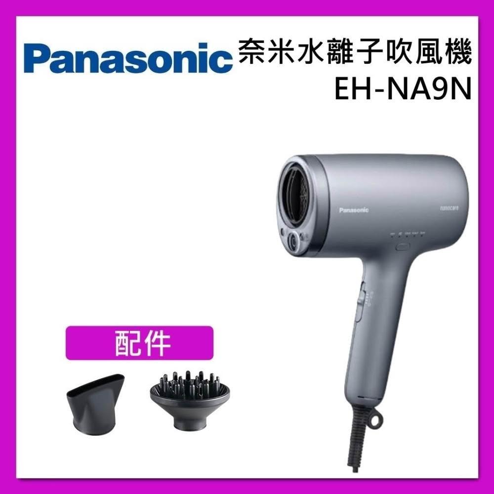 【Panasonic 國際牌】奈米水離子吹風機 EH-NA9N 台灣公司貨