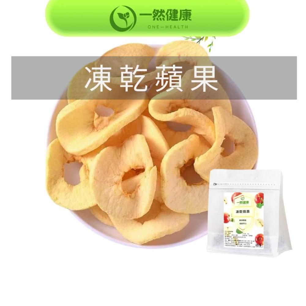 【one-health 一然健康】凍乾蘋果乾 果乾零食 3包（50g/包）