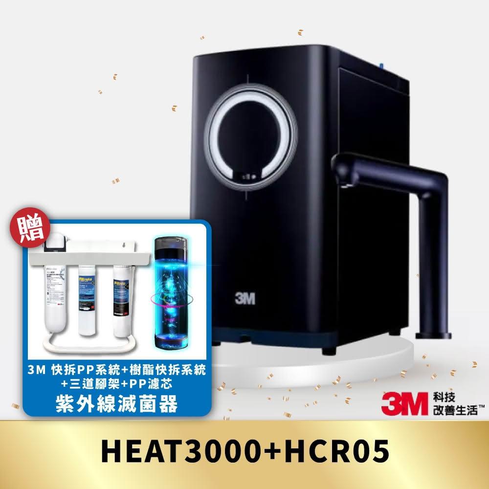 【3M】HEAT3000 櫥下型觸控式熱飲機-搭配 HCR05 淨水組 附3M快拆PP系統+3M樹酯快拆系統