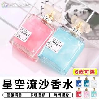 STAR CANDY】星空流沙香水星空香水流沙香水學生香水金粉流沙香水