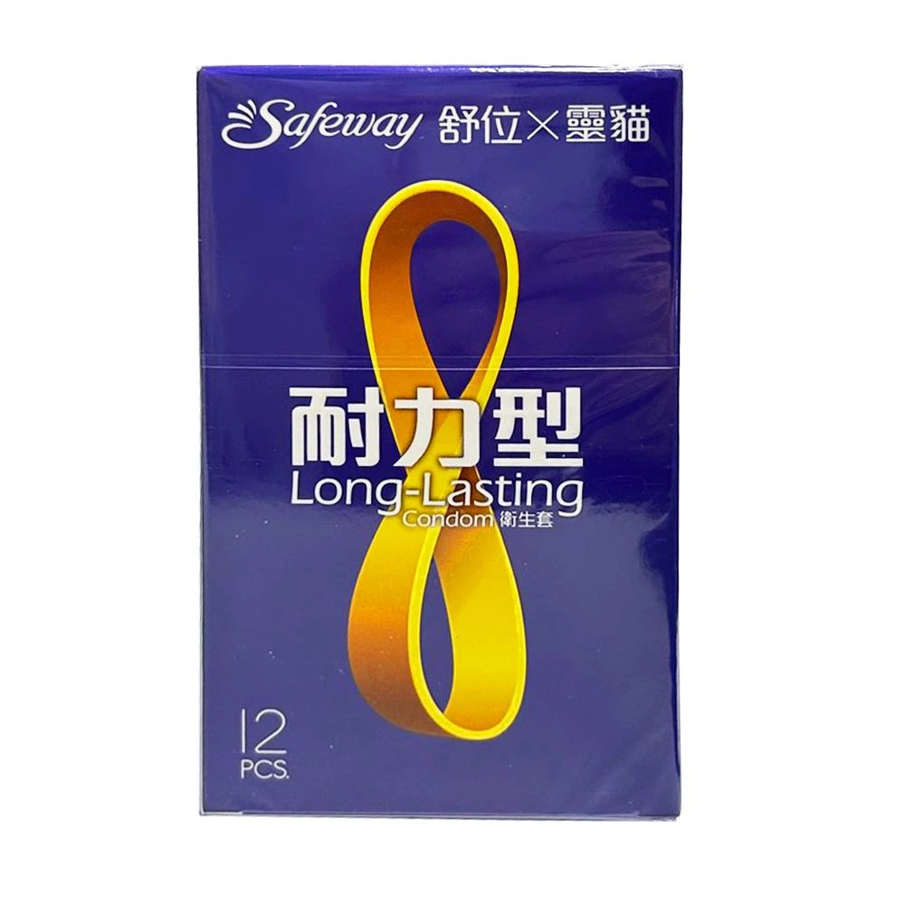 【safeway 數位】耐力型 衛生套 12個/盒 ( 保險套 )