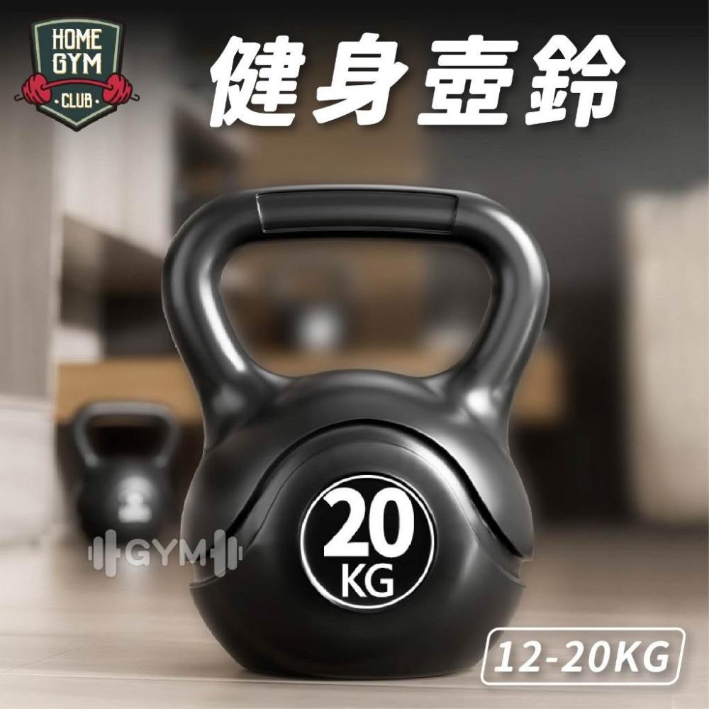 【HOME GYM CLUB】健身壺鈴 12~20KG 壺鈴 重訓壺鈴 拉環壺鈴 壺鈴訓練 重量壺鈴 重訓器材 包膠壺鈴 環保壺鈴